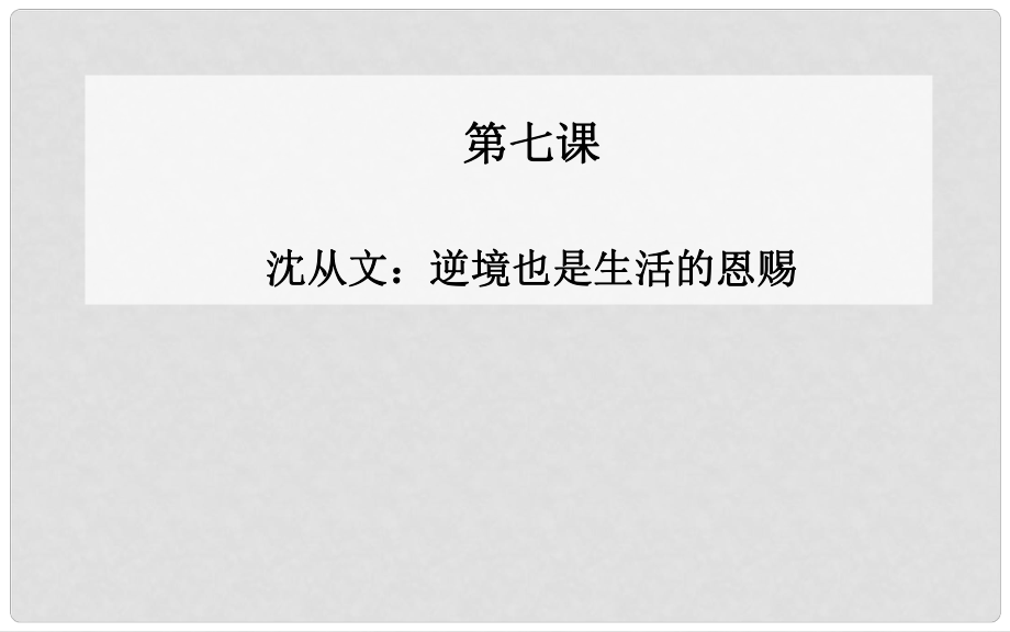 高中語文 第七課沈從文逆境也是生活的恩賜課件 新人教版選修《中國古代詩歌散文》_第1頁