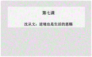 高中語(yǔ)文 第七課沈從文逆境也是生活的恩賜課件 新人教版選修《中國(guó)古代詩(shī)歌散文》