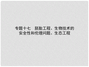 雄關漫道高考生物二輪專題復習 專題十七 胚胎工程、生物技術的安全性和倫理問題、生態(tài)工程課件