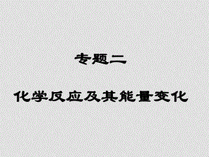 高考化學(xué)二輪專題復(fù)習(xí)二 化學(xué)反應(yīng)及其能量變化 課件