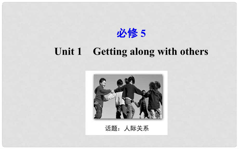 高考英语大一轮复习 Unit 1 Getting along with others课件 牛津译林版必修5_第1页