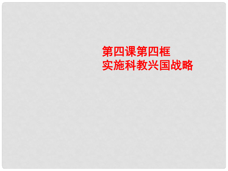 九年級政治全冊 第四課 第四框 實施科教興國戰(zhàn)略課件 新人教版_第1頁