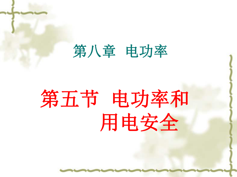 八年級物理電功率和用電安全 1課件新人教版_第1頁