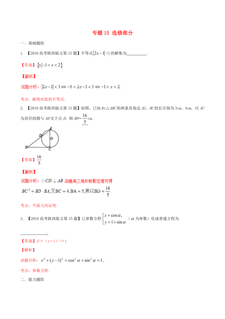 【備戰(zhàn)】陜西版高考數(shù)學(xué)分項(xiàng)匯編 專題15 選修部分含解析文_第1頁(yè)