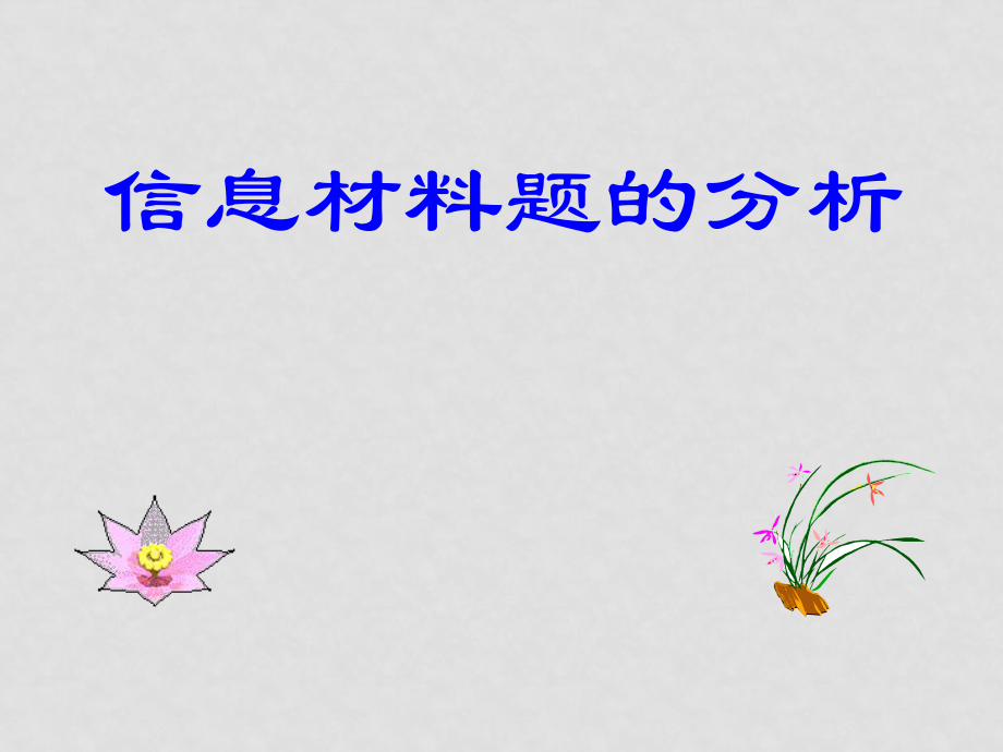 高三第物理二輪復習專題復習 17信息題專題 課件_第1頁