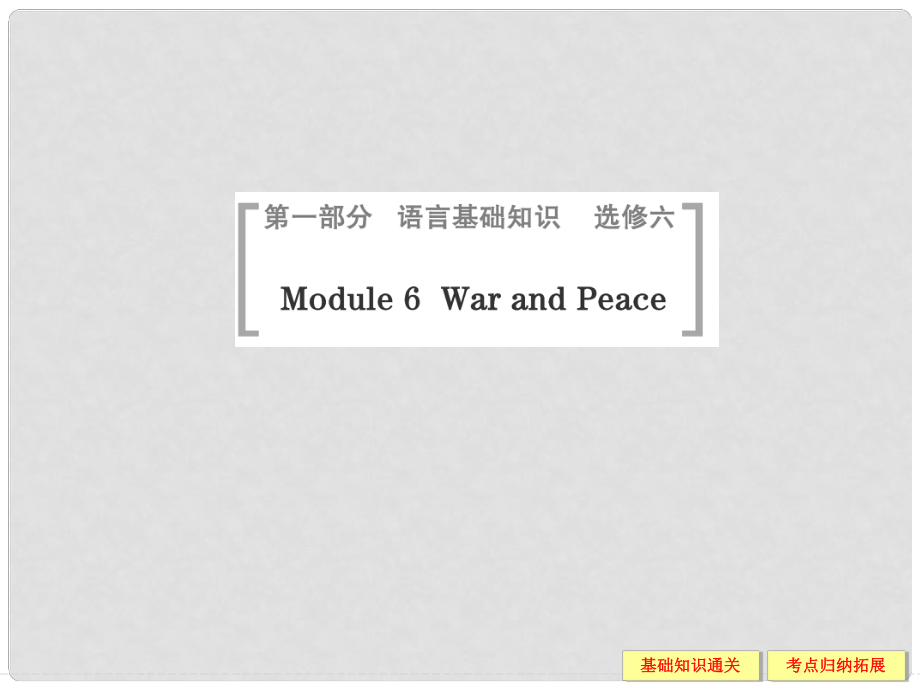 高考英語一輪總復(fù)習(xí) Module 6 War and Peace課件 外研版選修6_第1頁