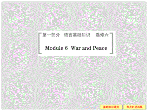 高考英語一輪總復(fù)習(xí) Module 6 War and Peace課件 外研版選修6