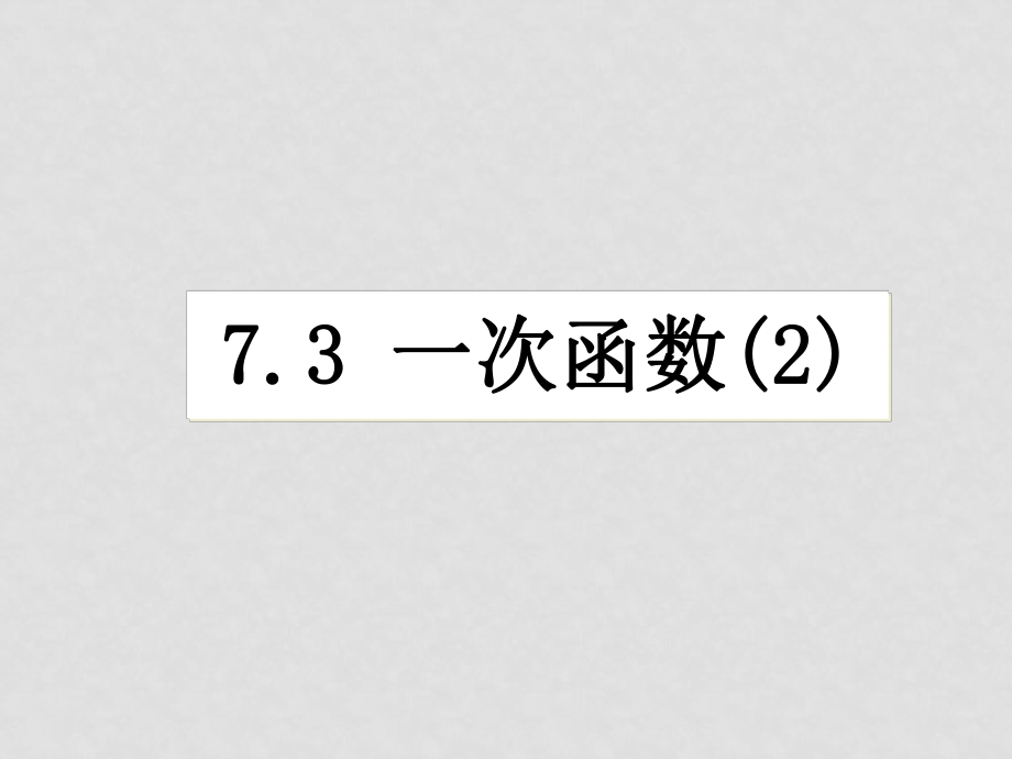 八年级数学一次函数 课件7.37.3 一次函数_第1页