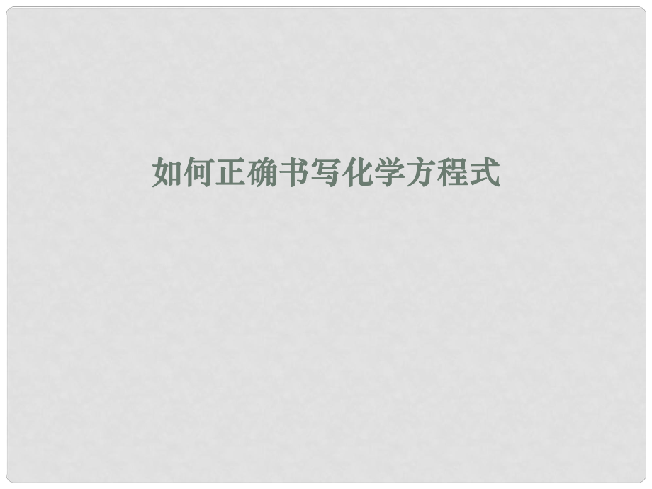 河南省開封市第十七中學九年級化學上冊 如何正確書寫化學方程式課件1 新人教版_第1頁