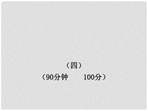 版八年級語文上冊 單元評價(jià)檢測新課標(biāo)金榜學(xué)案配套課件 人教實(shí)驗(yàn)版