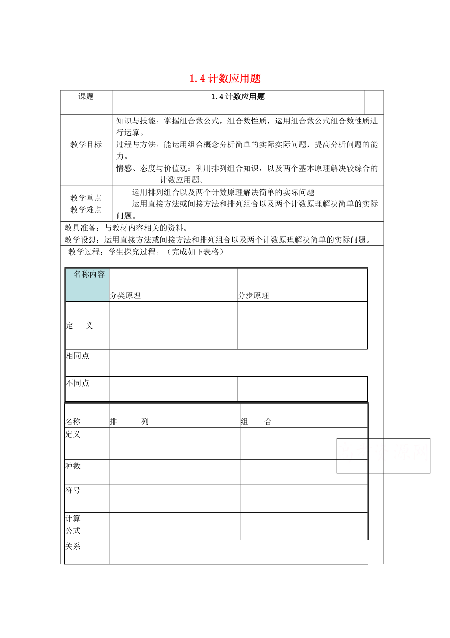 高中数学苏教版选修23教案：1.4 计数应用题3_第1页