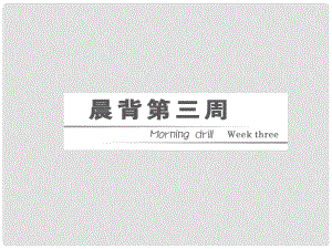 高三英語二輪三輪總復(fù)習(xí) 重點(diǎn)突破晨背第三周課件 人教版
