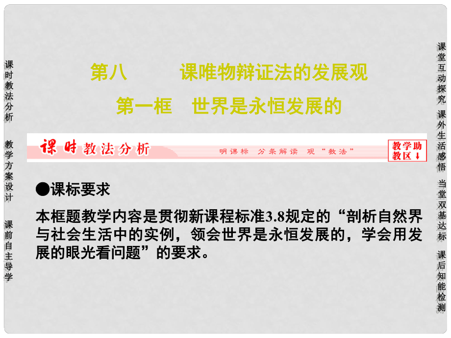 長江作業(yè)高中政治 第八課 第一框 世界是永恒發(fā)展的課件 新人教版必修4_第1頁