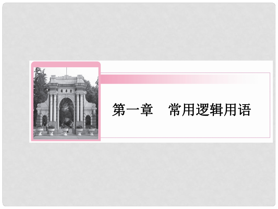 高中数学 122 充要条件课件 新人教A版选修21_第1页