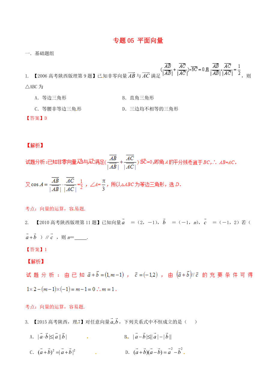 【備戰(zhàn)】陜西版高考數(shù)學(xué)分項(xiàng)匯編 專題05 平面向量含解析理科_第1頁