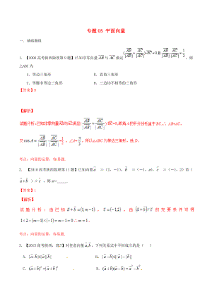 【備戰(zhàn)】陜西版高考數(shù)學(xué)分項(xiàng)匯編 專題05 平面向量含解析理科