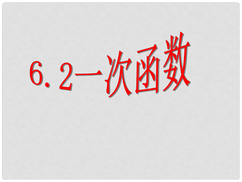 廣東省深圳市寶安區(qū)海旺中學(xué)八年級數(shù)學(xué)上冊 第六章 6.2 一次函數(shù)課件2 新人教版_第1頁