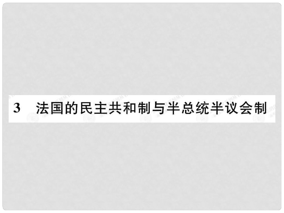 高中政治 23 法國(guó)的民主共和制與半總統(tǒng)半議會(huì)制課件 新人教版選修3_第1頁(yè)