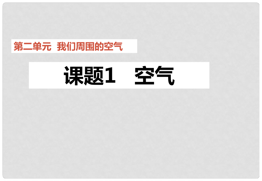 重慶市榮昌縣永榮中學(xué)九年級(jí)化學(xué)上冊(cè) 第二單元 課題1 空氣課件1 （新版）新人教版_第1頁