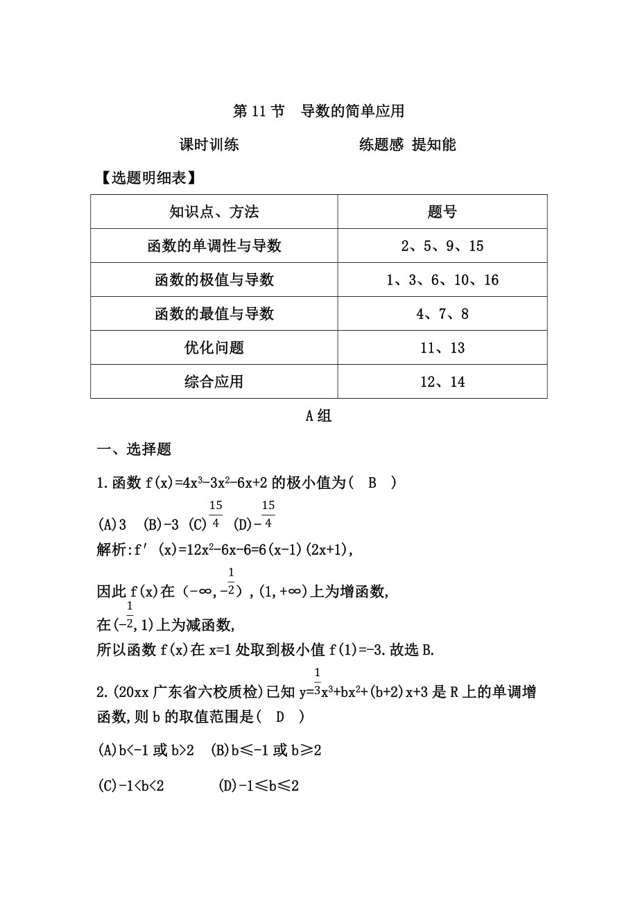 高考數(shù)學(xué) 廣東專用文科復(fù)習(xí)配套課時訓(xùn)練：第二篇 函數(shù)、導(dǎo)數(shù)及其應(yīng)用 第11節(jié)　導(dǎo)數(shù)的簡單應(yīng)用含答案_第1頁