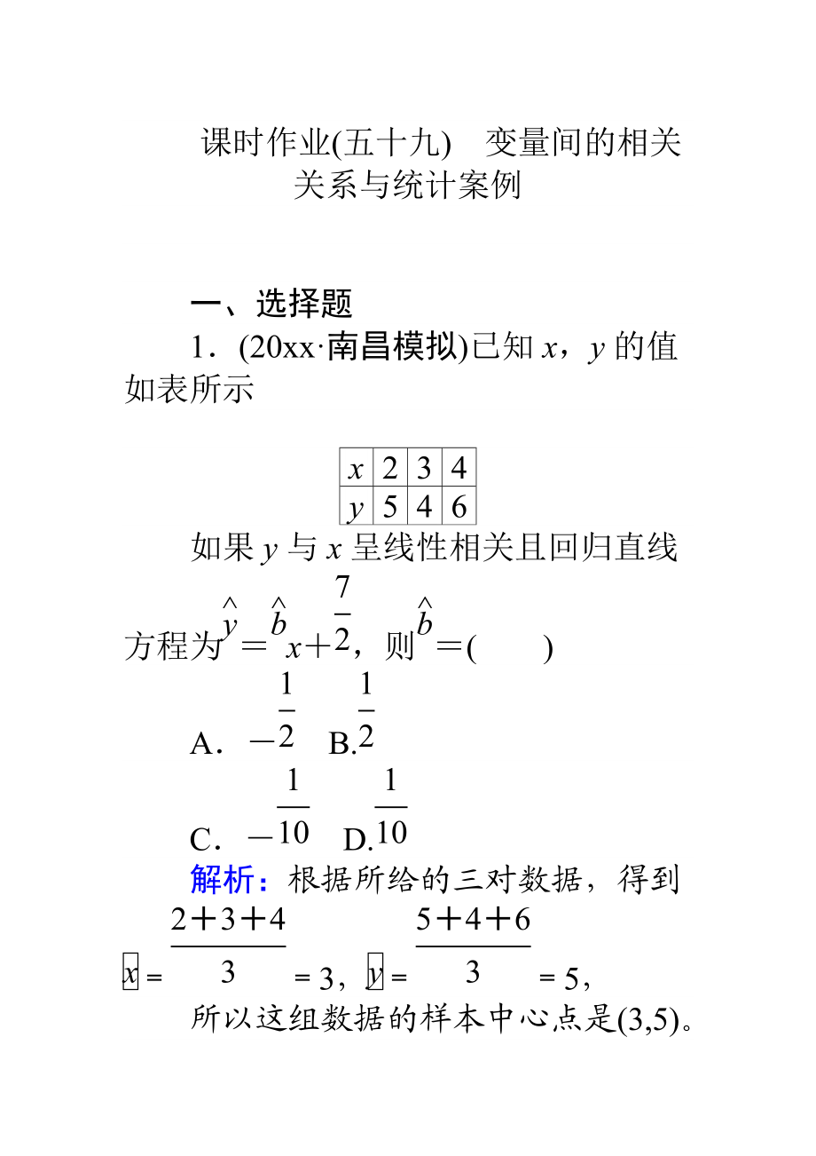 高考數(shù)學(xué) 人教版文一輪復(fù)習(xí)課時(shí)作業(yè)59第9章 算法初步、統(tǒng)計(jì)、統(tǒng)計(jì)案例4 Word版含答案_第1頁(yè)