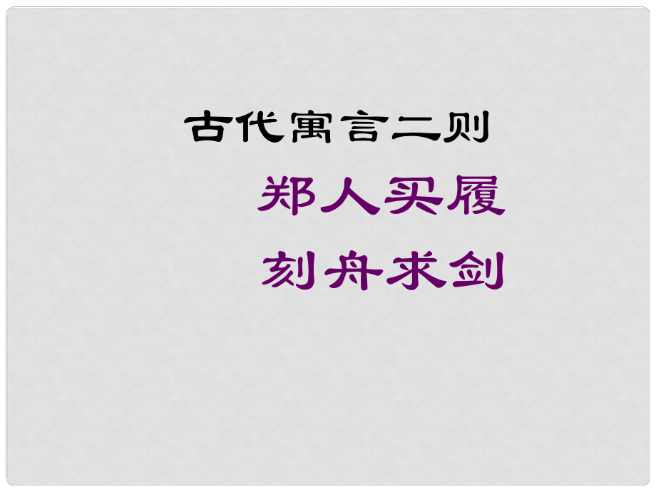 海南省昌江縣礦區(qū)中學七年級語文上冊 第一單元 古代寓言二則課件 蘇教版_第1頁