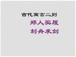 海南省昌江縣礦區(qū)中學(xué)七年級(jí)語文上冊(cè) 第一單元 古代寓言二則課件 蘇教版