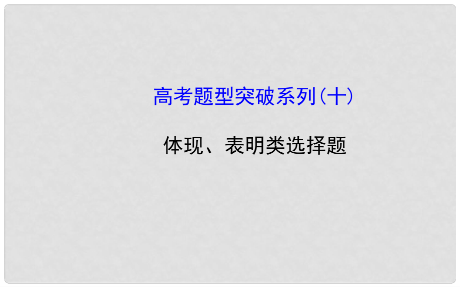 高考政治一轮总复习高考题型突破系列 体现、表明类选择题课件_第1页