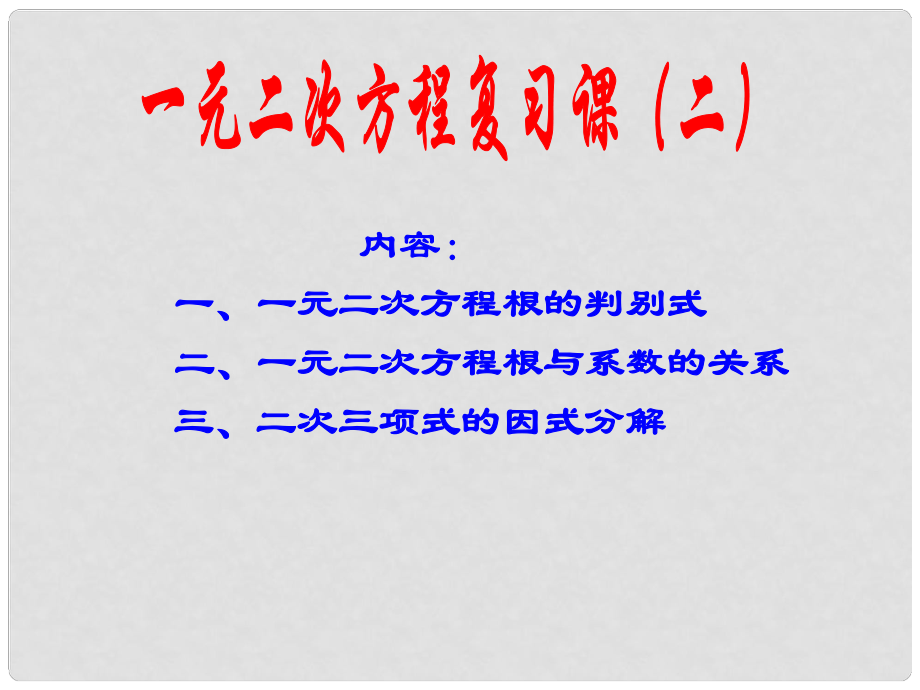 九年級(jí)數(shù)學(xué)上冊(cè) 一元二次方程復(fù)習(xí)課件 人教新課標(biāo)版_第1頁(yè)