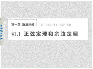 天津市塘沽區(qū)紫云中學(xué)高中數(shù)學(xué) 1.1.1 正弦定理與余弦定理課件 新人教A版必修5