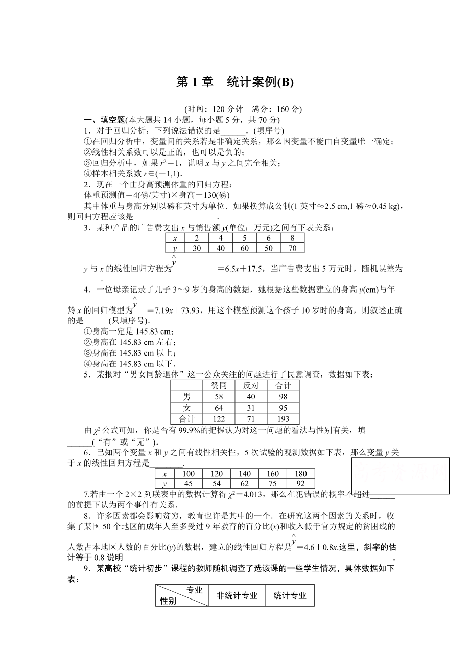 高中數(shù)學(xué)蘇教版選修12 第1章 章末檢測(cè)B 課時(shí)作業(yè)_第1頁(yè)