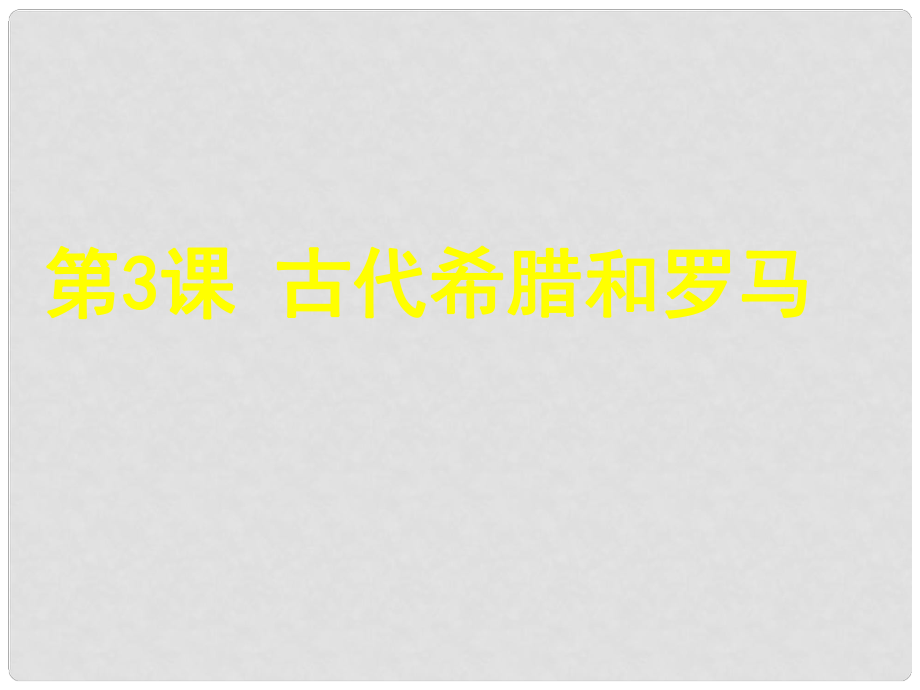 江西省吉安縣鳳凰中學九年級歷史上冊 第3課 古代希臘和羅馬課件 新人教版_第1頁