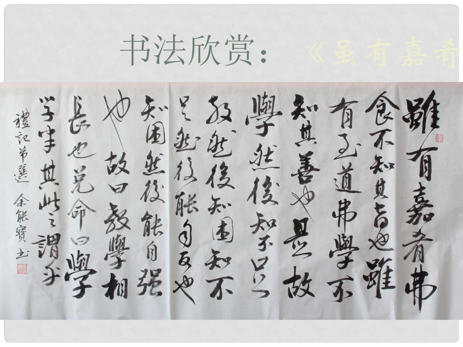 寧夏銀川賀蘭縣第四中學(xué)七年級(jí)語(yǔ)文上冊(cè) 雖有佳肴課件 新人教版_第1頁(yè)