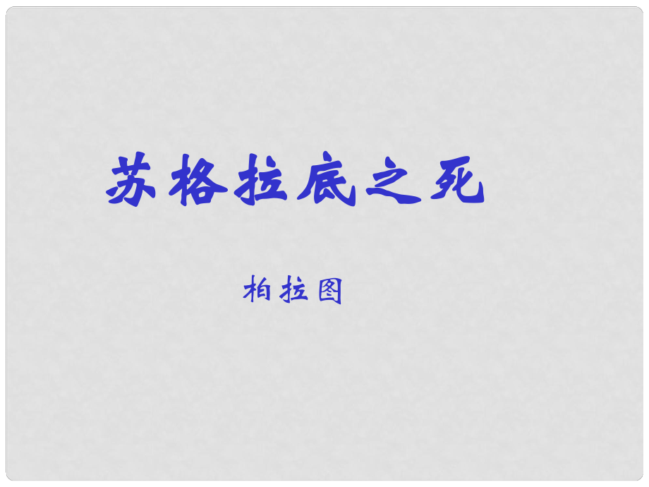 八年級語文下冊 第15課《蘇格拉底之死》課件（長版八年級下）_第1頁