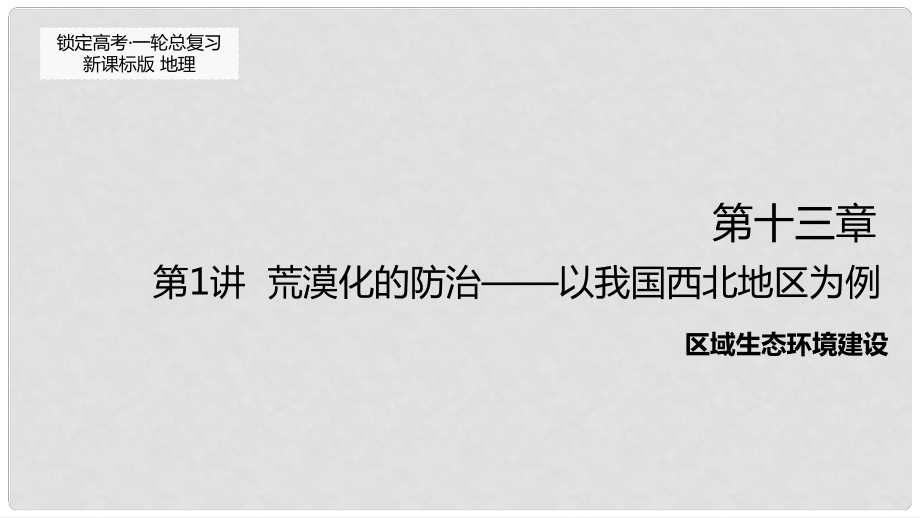 高考地理一轮复习 第十三章 第1讲 荒漠化的防治以我国西北地区为例课件_第1页