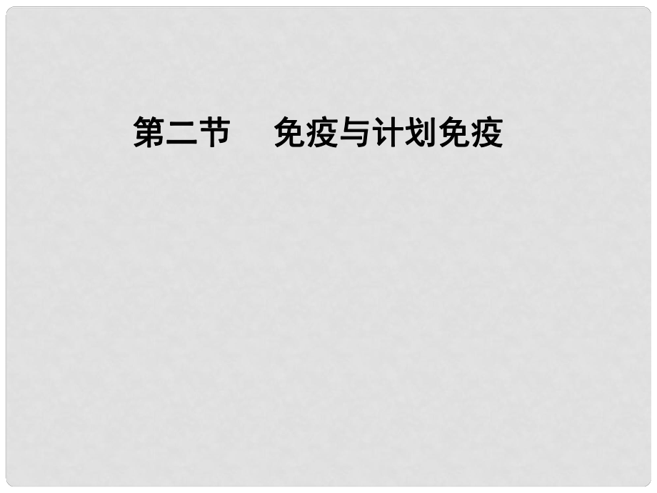 八年級生物下冊 第二節(jié) 免疫與計劃免疫課件 濟(jì)南版_第1頁