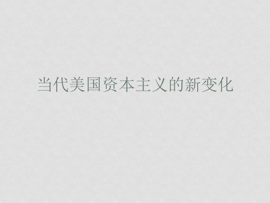 高一歷史當(dāng)代美國(guó)資本主義的新變化 課件人教版必修2_第1頁(yè)