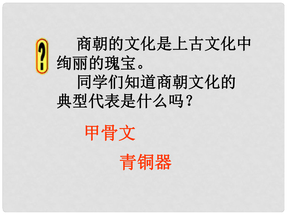 山東省單縣黃崗初級(jí)中學(xué)七年級(jí)歷史上冊(cè) 第9課 甲骨文與青銅器課件 北師大版_第1頁(yè)