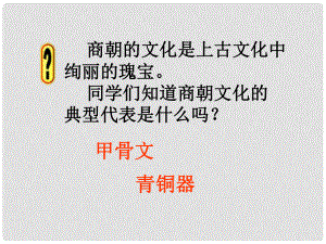 山東省單縣黃崗初級中學(xué)七年級歷史上冊 第9課 甲骨文與青銅器課件 北師大版