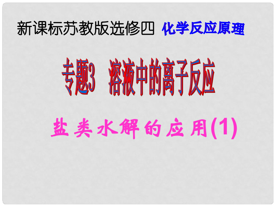 高中化学专题3 溶液中的离子反应课件集苏教版选修4盐类水解的应用_第1页