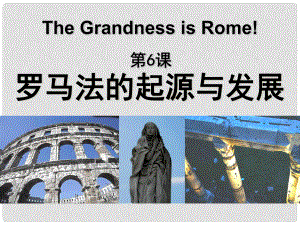湖南省長沙市一中高中歷史 第6課 羅馬法的起源和發(fā)展課件 新人教版必修1