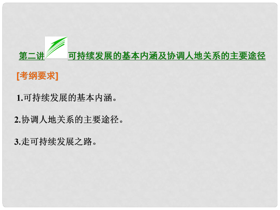 高考地理总复习 第二讲 可持续发展的基本内涵及协调人地关系的主要途径课件 湘教版_第1页