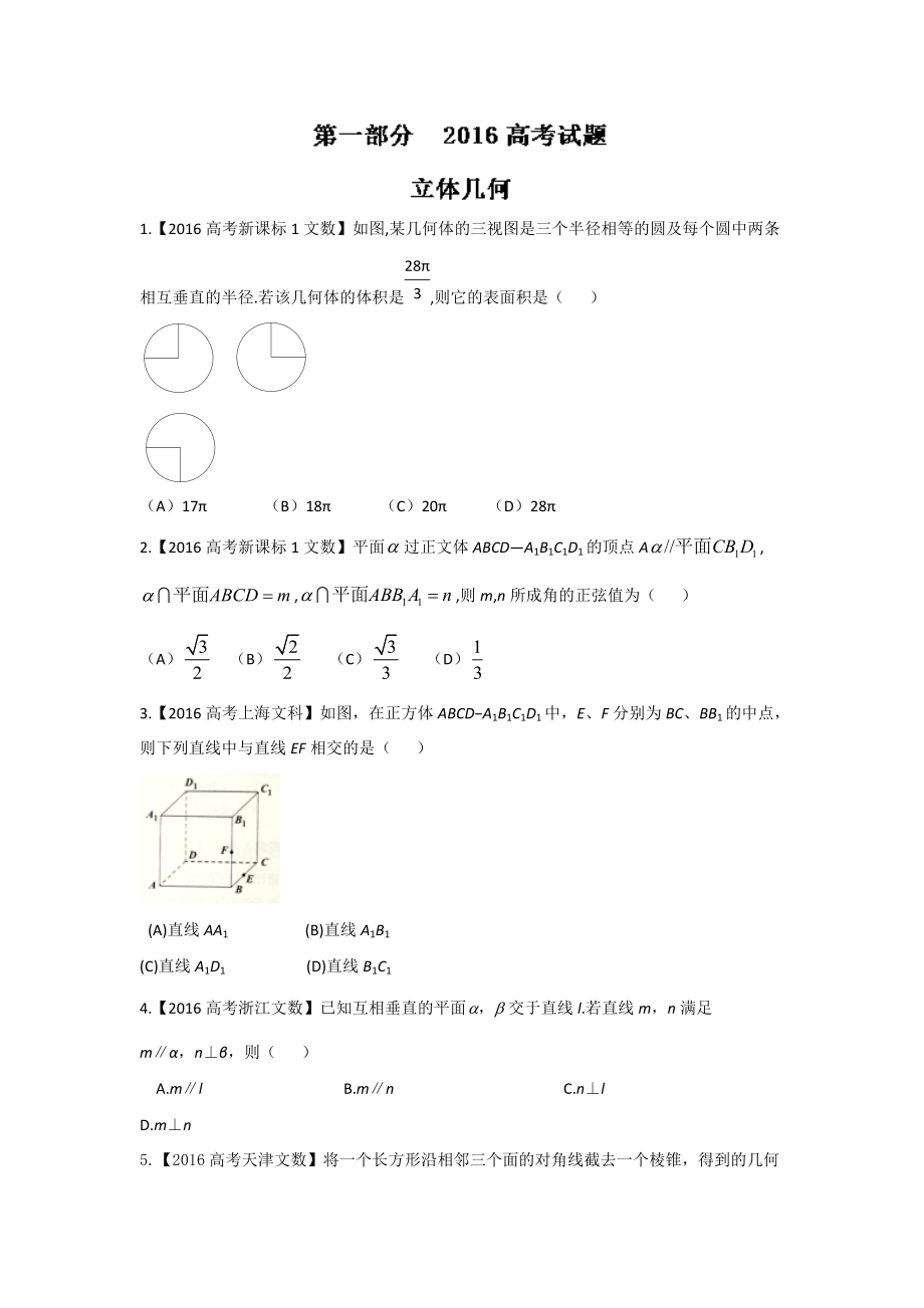 高考聯(lián)考模擬數(shù)學文試題分項版解析 專題06立體幾何原卷版 Word版缺答案_第1頁