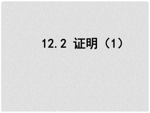 江蘇省鹽城市鞍湖實(shí)驗(yàn)學(xué)校七年級(jí)數(shù)學(xué)下冊(cè) 12.2 證明課件（1） （新版）蘇科版