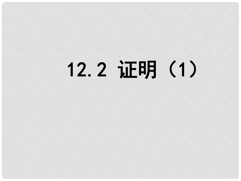 江蘇省鹽城市鞍湖實(shí)驗(yàn)學(xué)校七年級數(shù)學(xué)下冊 12.2 證明課件（1） （新版）蘇科版_第1頁