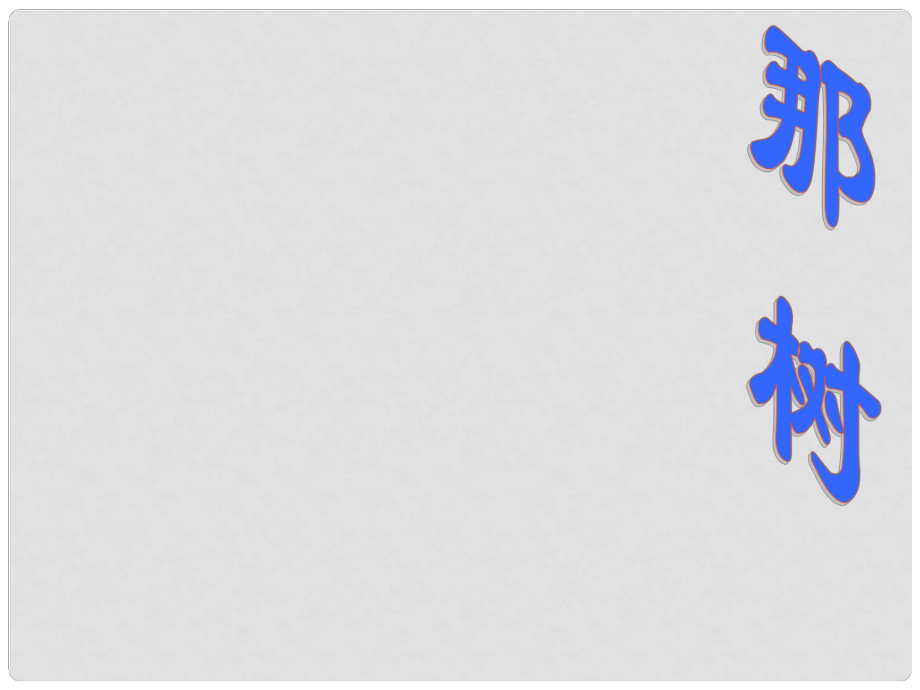 浙江省杭州市余杭區(qū)星橋中學九年級語文下冊《第10課 那樹》課件 新人教版_第1頁