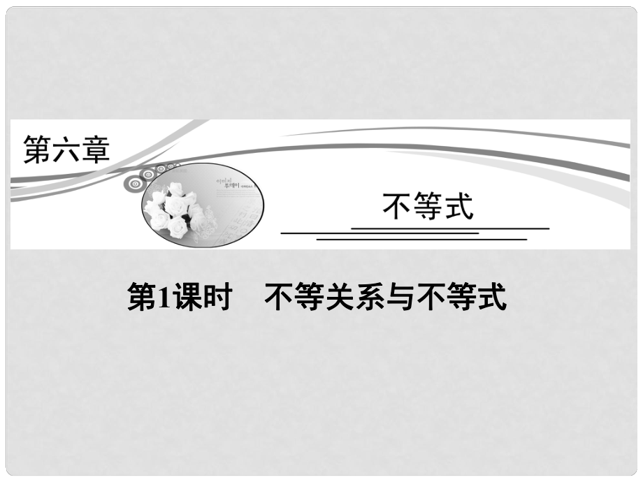 高考數(shù)學(xué)新一輪總復(fù)習(xí) 6.1 不等關(guān)系與不等式考點(diǎn)突破課件 理_第1頁(yè)