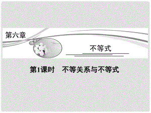 高考數(shù)學(xué)新一輪總復(fù)習(xí) 6.1 不等關(guān)系與不等式考點突破課件 理