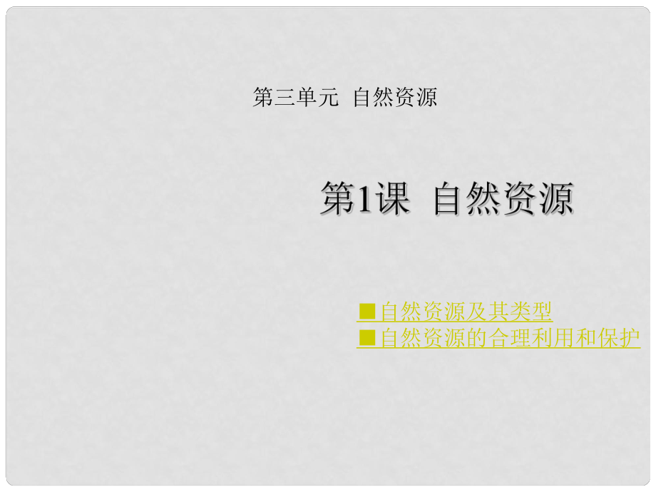 山東省鄒城市石墻中學(xué)八年級(jí)地理上冊(cè) 第三單元 第1課 自然資源課件 商務(wù)星球版_第1頁(yè)