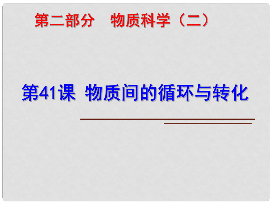 科學(xué)中考科學(xué)第一輪復(fù)習(xí) 第二部分 物質(zhì)科學(xué)（二）第41課 物質(zhì)間的循環(huán)與轉(zhuǎn)化課件_第1頁